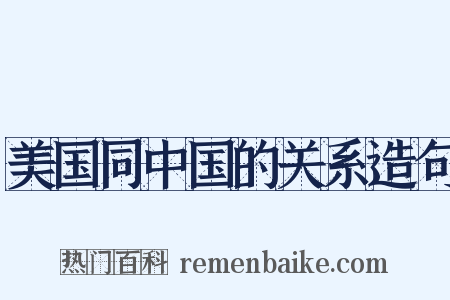 美国同中国的关系造句是什么意思的图片